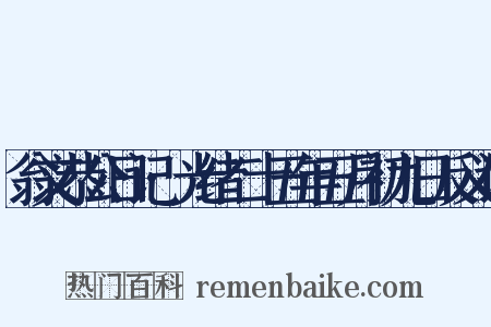 翁文恭公日记·光绪二十五年五月初九日反义词是什么意思的图片